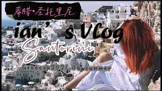 Santorini travel Vlog｜希腊爱情海之旅｜圣托里尼岛｜世界最美观赏日落点