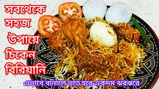 সবথেকে সহজ উপায়ে পারফেক্ট চিকেন দম বিরিয়ানি| এভাবে বানালে ভাত একদম ঝরঝরে হবে| Chicken Biryani|