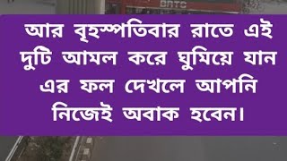 বৃহস্পতিবার রাতে এই দুটি আমল করে ঘুমিয়ে যান এর ফল দেখলে আপনি নিজেই অবাক হবেন।