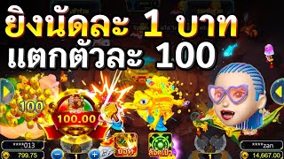 เทคนิควิธีเล่น เกมยิงปลา Gods Slash Fish ( ยิงนัดละ 1 บ. แตกตัวละ 100 ) ฟันปลายังไงให้ได้คูณ 100x