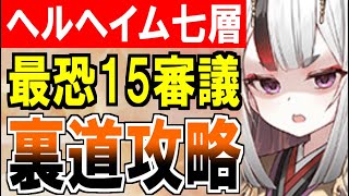 【攻略動画】王道から外れた裏道攻略！ヘルヘイム七層15審議をワケの分からない方法で突破する！【御城プロジェクト:RE】