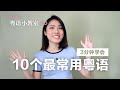 3分钟学会10句最常用粤语 | 粤语小教室 20