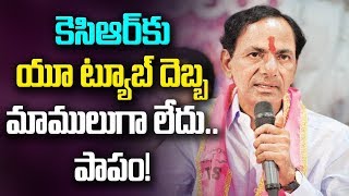 కెసిఆర్ కు యూట్యూబ్ దెబ్బ మాములుగా లేదు | CM KCR Comments Gets Trolled In Youtube