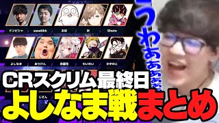 【第5回CRカップスクリム3日目】よしなま戦まとめ【2024/06/29】ありけん/奈羅花/わいわい/かずのこ