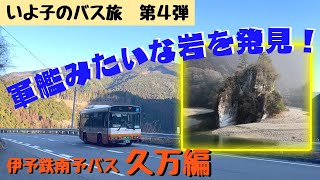 いよ子のバス旅 第４弾【伊予鉄南予バス 久万編】どの路線も景色が最高すぎる！！