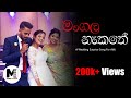 Mangala Nakathe (මංගල නැකතේ) - Wedding Surprise Song for Akki