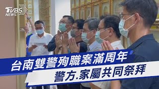 台南雙警殉職案滿周年 警方.家屬共同祭拜｜TVBS新聞 @TVBSNEWS01