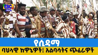 የሲዳማ ባህላዊ ክዋኔዎች፤ አልባሳትና ጭፈራዎች Etv | Ethiopia | News