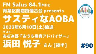 サスティなAOBA #90 ゲスト：おうち療育アドバイザー(あざみ野)  浜田悦子さん [後半] FM Salus 84.1MHz 2023年6月10日放送