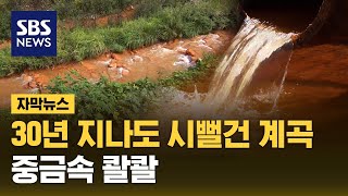 광산 문 닫았는데도 시뻘건 계곡물…회복까지 십수 년 (자막뉴스) / SBS