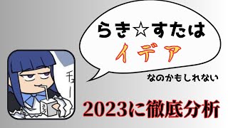 【らき☆すた】東大卒が今だからこそ徹底解剖【ポストあずまんが】