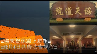 《協天絮語》譯音檔（之二十四）聖人求心不求佛。凡夫求佛不求心 ~(110/12/04)