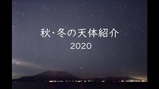 秋・冬の星空紹介 －鹿児島から望む宇宙ー