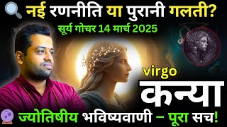 कन्या राशि वालो रिश्तों की परीक्षा सूर्य गोचर 14 मार्च 2025 | Virgo Surya Gochar 2025