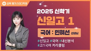 [성북 메가스터디학원] 2025년 신일고 내신분석 국어 설명회