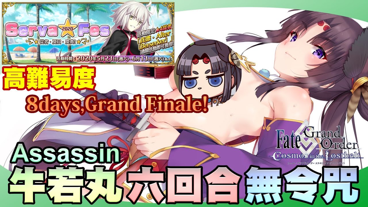 Fgo繁中版 帝都聖杯奇譚復刻超高難度 天魔轟臨坂本龍馬寶具四連4t 無黑杯無令咒