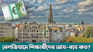 Higher Study in Belgium 🇧🇪 || বেলজিয়ামে শিক্ষার্থীদের আয়রোজগার কেমন? || Earning in Belgium 🇧🇪