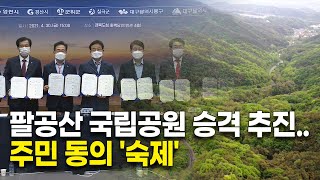 팔공산 국립공원 승격 추진..주민 동의 '숙제'