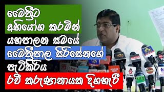 මෛත්‍රීට අභියෝග කරමින් යහපාලන සමයේ මෛත්‍රීපාල සිරිසේනගේ පැටිකිරිය රවී කරුණානායක දිගහැරී