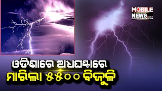 ଅଧଘଣ୍ଟାରେ ମାରିଲା ୫ ହଜାରରୁ ଅଧିକ ବିଜୁଳି। ଭଦ୍ରକ, ବାସୁଦେବପୁର ଅଞ୍ଚଳରେ ଆତଙ୍କ || Lightning Strikes Odisha