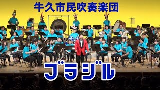 ブラジル／岩井直溥編曲【牛久市民吹奏楽団】（茨城県）ニューサウンズ・イン・ブラス／サンバでボンゴは・・・