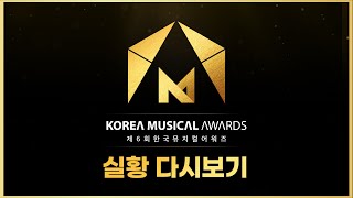 [제6회 한국뮤지컬어워즈] 실황 영상 다시보기 (OFFICIAL)