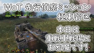 【WoT】 先行偵察ミッション：極東管区 Object 268 Version 4 part11 Far East 【ゆっくり実況】