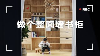 集装箱小屋里做了个整面墙日式书柜丨小面积增加收纳丨巧手老爸爱手工