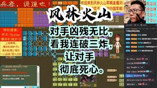 风林火山军棋：对手凶残无比，看我连破三炸，让对手彻底死心#不精彩来锤我