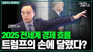 2025 전세계 경제 흐름을 바꿀 트럼프의 정책, 함께 점검합시다 (김영익 교수)