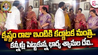 Karnataka Minister Sriramulu at Krishnam Raju Home || Krishnam Raju Wife Emotional || Prabhas House