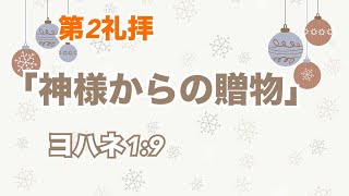 2024/12/15 第2礼拝「神様からの贈り物」ヨハネ1:9