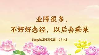 【卢台长精彩录音开示】业障很多，不好好念经，以后会痴呆 Zongshu20130328  19:42 | 观世音菩萨心灵法门