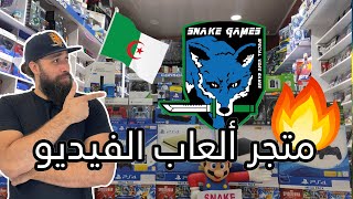 جولة في متجر ألعاب الفيديو  SNAKE GAMES Algeria