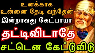 இன்றாவது கேட்பாயா? தட்டிவிடாதே - சட்டென கேள்|saiappamotivation|Saimotivation|Saibabatamil|Omsairam