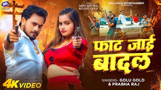 फाट जाई बादल | Golu Gold, Prabha Raj | New Bhojpuri Song 2024 | Faat Jaai Badal