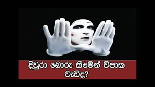 දිවුරා බොරු කීමේ විපාක... ( ven.Rajagiriye ariyagnana thero )