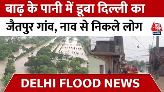 Delhi Flood LIVE Updates: बाढ़ के पानी में डूबा Delhi, जैतपुर गांव से नाव में निकले लोग| Yamuna