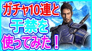 【真・三國無双】実況 ガチャ10連と于禁を使ってみたら盾タイプにしては少し珍しい説が浮上⁉