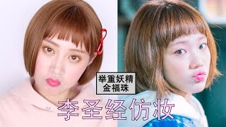 金福珠仿妆丨Makeup Tutorials丨Ruby幼熙