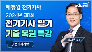 2024년 1회 전기기사 기출 복원특강｜전기자기학｜최재욱 교수｜에듀윌 전기기사