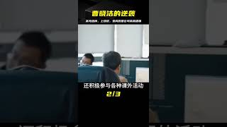 最牛女專科生曹曉潔：從高考落榜到被3家跨國公司爭搶 #爆炸案 #枪击事件 #警车损坏 #城管冲突 #农民工