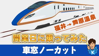 【北陸新幹線】開業日に乗車してみた！（福井駅→芦原温泉駅）