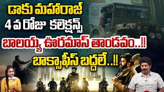 డాకు మహారాజ్ 4 వ రోజు  కలెక్షన్స్ | Daku Maharaj 4th Day Collections | Balayya | Wild Wolf Telugu