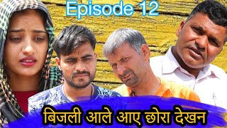 बिजली आले आए छोरा देखण | Bijli Wale Aye Chora Dekhn | Desi Molad | Episode 12 | Haryanvi Comedy