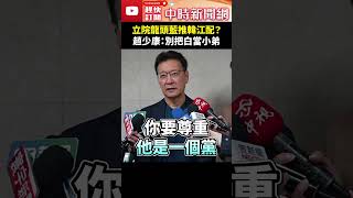 立院龍頭藍推韓江配？　趙少康提醒：別把白當小弟 @ChinaTimes #shorts  #趙少康 #立院龍頭 #韓國瑜 #民眾黨 #藍白合 #立法院