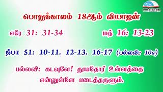 பொதுக்காலம் 18ஆம் வாரம் - வியாழன் வாசகங்கள் | இரண்டாம் ஆண்டு | மறைத்திரு. அமிர்தராச சுந்தர் ஜா.