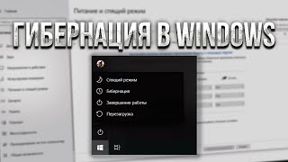 Как включить гибернацию в Windows 10