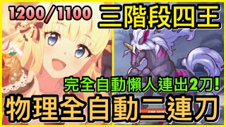 【皓子】自動懶人『物理全自動夢靨二連刀！』1200/1100 三階段四王｜超異域公主連結 Re:Dive