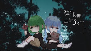 【オリジナルMV】独りんぼエンヴィー 歌ってみた【グレーテルは大人にならない】